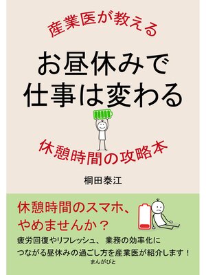 cover image of お昼休みで仕事は変わる!産業医が教える休憩時間の攻略本。20分で読めるシリーズ